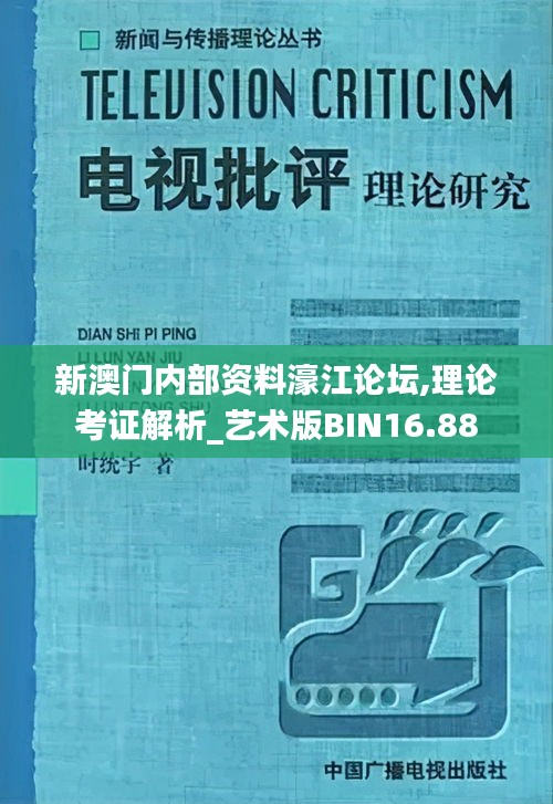 新澳门内部资料濠江论坛,理论考证解析_艺术版BIN16.88