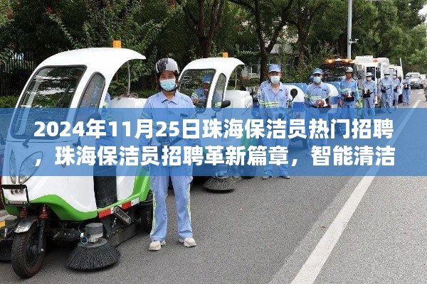 珠海保洁员招聘革新篇章，智能清洁系统引领未来生活新纪元，热门招聘开启于2024年11月25日