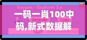 一码一肖100中码,新式数据解释设想_创新版ICM16.27