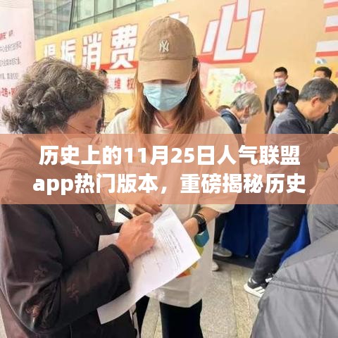揭秘人气联盟app，历史上的11月25日辉煌时刻与热门版本盘点