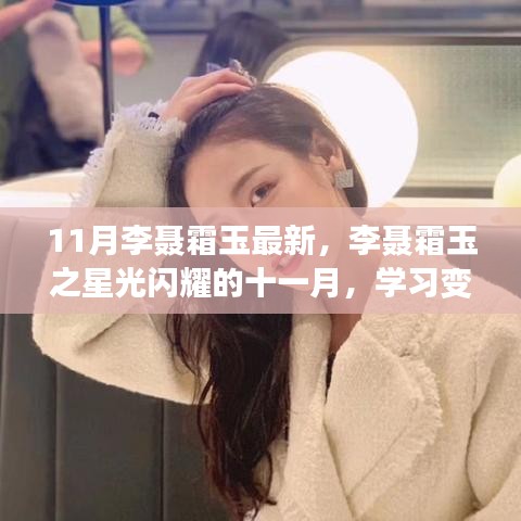 李聂霜玉之星光十一月，学习变革，自信逐梦，正能量同行闪耀时刻