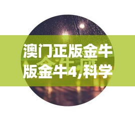澳门正版金牛版金牛4,科学分析严谨解释_钻石版URX13.53