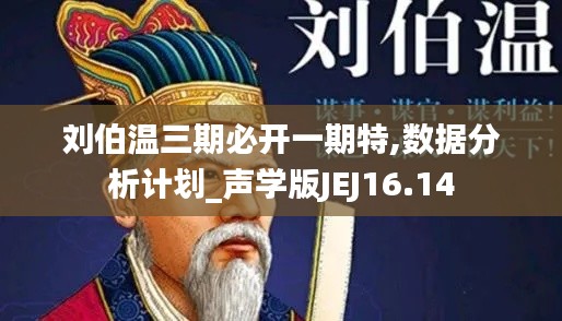 刘伯温三期必开一期特,数据分析计划_声学版JEJ16.14