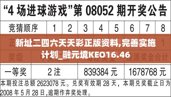 新址二四六天天彩正版资料,完善实施计划_融元境KEO16.46