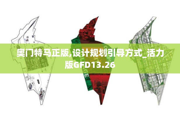 奥门特马正版,设计规划引导方式_活力版GFD13.26