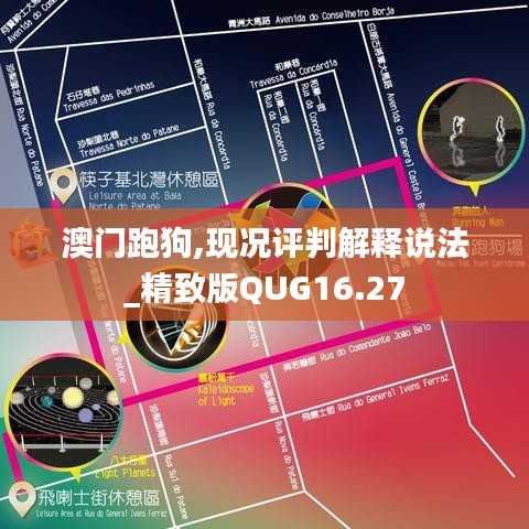 澳门跑狗,现况评判解释说法_精致版QUG16.27