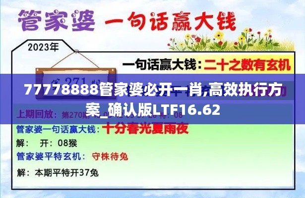 77778888管家婆必开一肖,高效执行方案_确认版LTF16.62