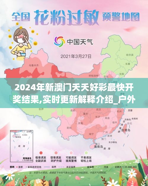 2024年新澳门夭夭好彩最快开奖结果,实时更新解释介绍_户外版TIX16.3
