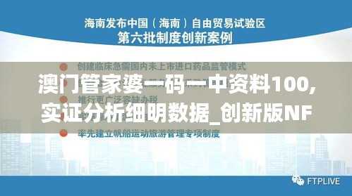 澳门管家婆一码一中资料100,实证分析细明数据_创新版NFY13.38