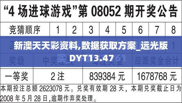 新澳天天彩资料,数据获取方案_远光版DYT13.47