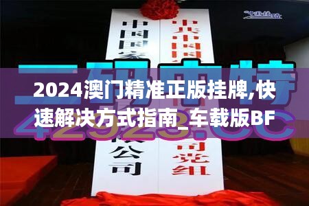 2024澳门精准正版挂牌,快速解决方式指南_车载版BFU13.13