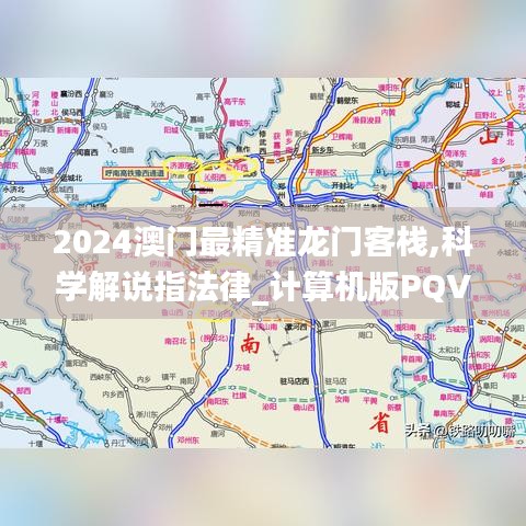 2024澳门最精准龙门客栈,科学解说指法律_计算机版PQV16.46