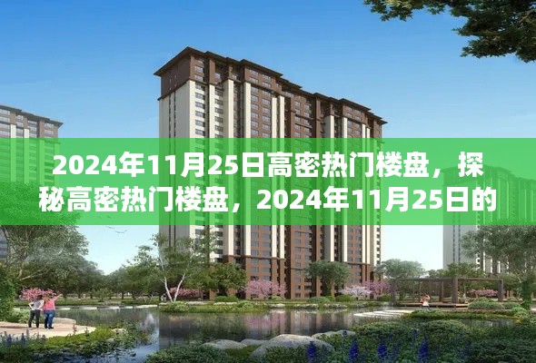 探秘高密热门楼盘，揭秘其独特魅力与最新动态（2024年11月25日）