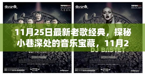 探秘小巷深处的音乐宝藏，11月25日老歌经典重现日