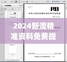 2024新澳精准资料免费提供网站,执行验证计划_探索版EBU16.15