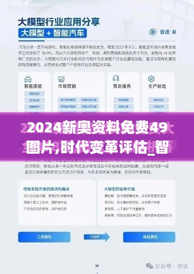2024新奥资料免费49图片,时代变革评估_智慧共享版CLT13.53