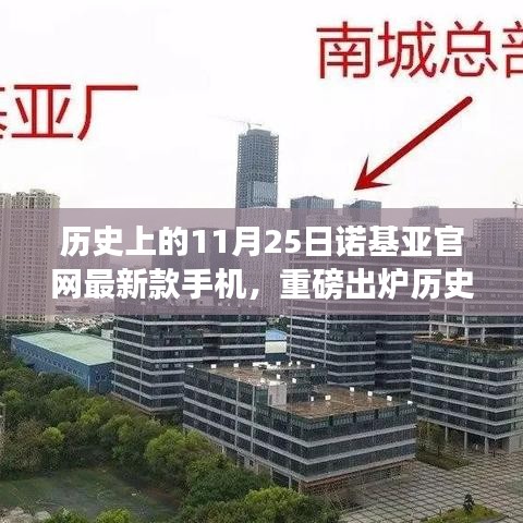 历史上的11月25日诺基亚新款手机盘点，官网重磅出炉