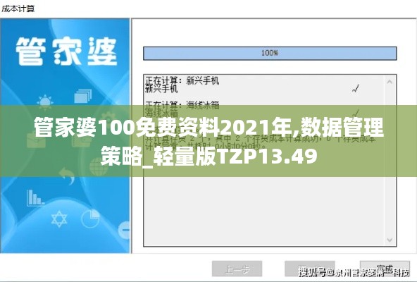 管家婆100免费资料2021年,数据管理策略_轻量版TZP13.49