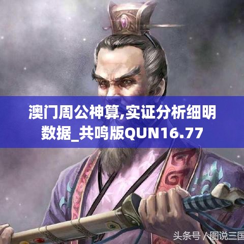 澳门周公神算,实证分析细明数据_共鸣版QUN16.77
