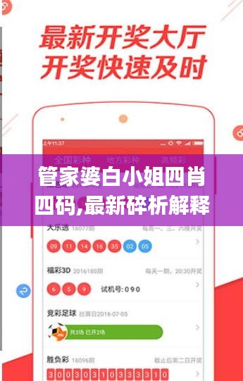 管家婆白小姐四肖四码,最新碎析解释说法_原汁原味版HCF16.66