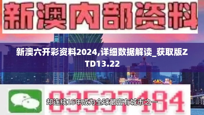新澳六开彩资料2024,详细数据解读_获取版ZTD13.22