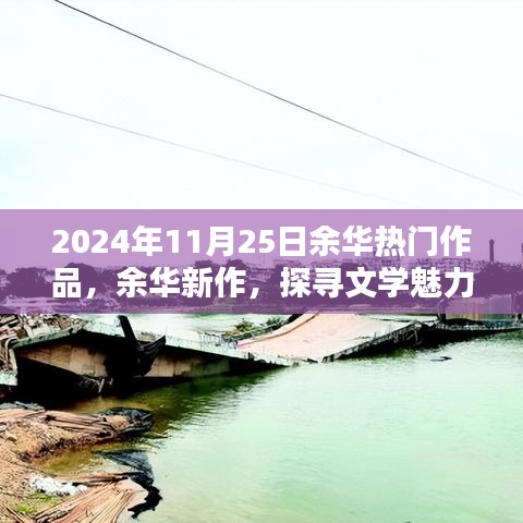 余华新作探寻文学魅力，热门佳作揭晓，时光见证经典之作（2024年11月25日）