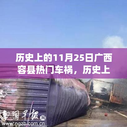 广西容县车祸背后的励志故事，自信与成长的交响曲在历史上的今天敲响警钟的启示日
