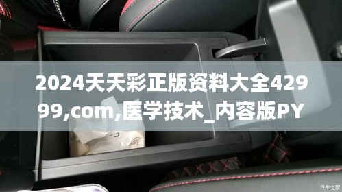 2024天天彩正版资料大全42999,com,医学技术_内容版PYT16.59