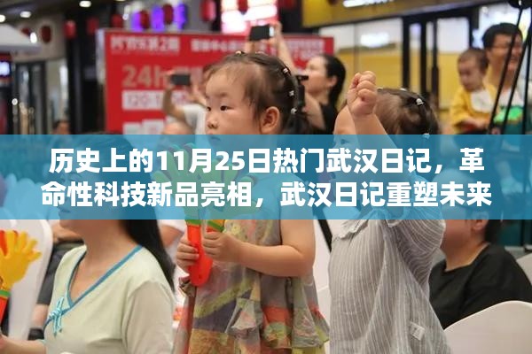 11月25日武汉日记重塑未来，革命性科技新品亮相，瞩目之作