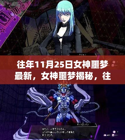 往年11月25日女神噩梦揭秘与最新解读，神秘面纱下的要点详解