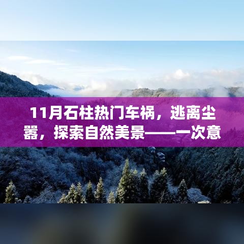 石柱十一月车祸背后的别样风情，逃离尘嚣，探索自然美景的意外之旅