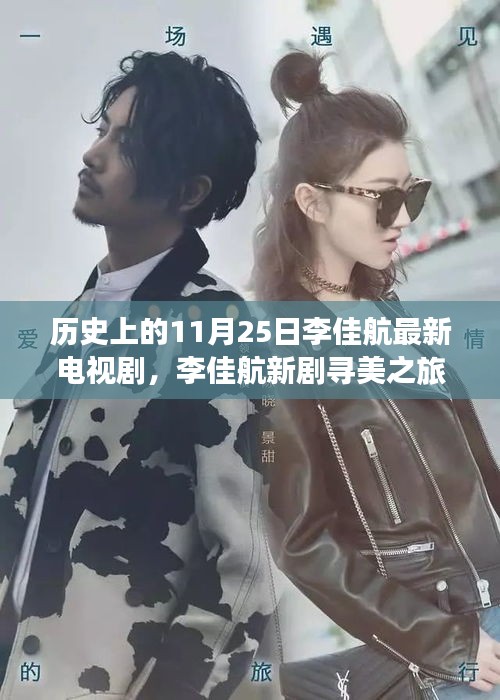李佳航新剧寻美之旅11月25日启程，探寻自然之境与内心平静之旅
