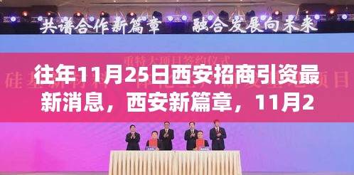 西安新篇章，招商引资春风激活城市活力与自信，最新消息尽在11月25日