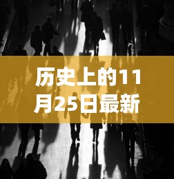 历史上的11月25日，探秘小巷深处的旱冰传奇之旅