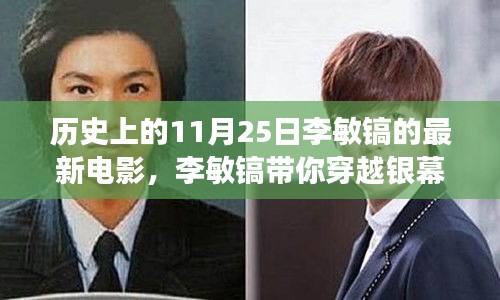李敏镐最新电影启示，探寻自然美景背后的心灵之旅，历史上的11月25日独家呈现