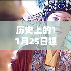 历史上的11月25日，狸猫生死狙击热门视频的影响力探究