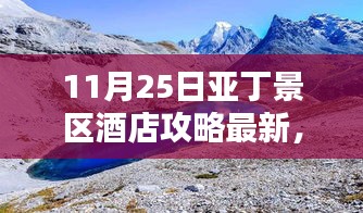 探秘亚丁秘境，最新酒店攻略与小巷深处的独特住宿体验（11月25日）