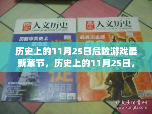 历史上的11月25日，危险游戏最新章节揭秘