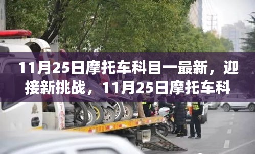 11月25日摩托车科目一最新挑战，励志之旅启程