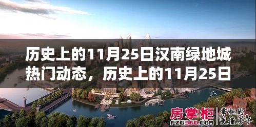 历史上的11月25日汉南绿地城，热门动态与瞩目瞬间回顾