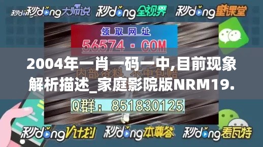 2004年一肖一码一中,目前现象解析描述_家庭影院版NRM19.55