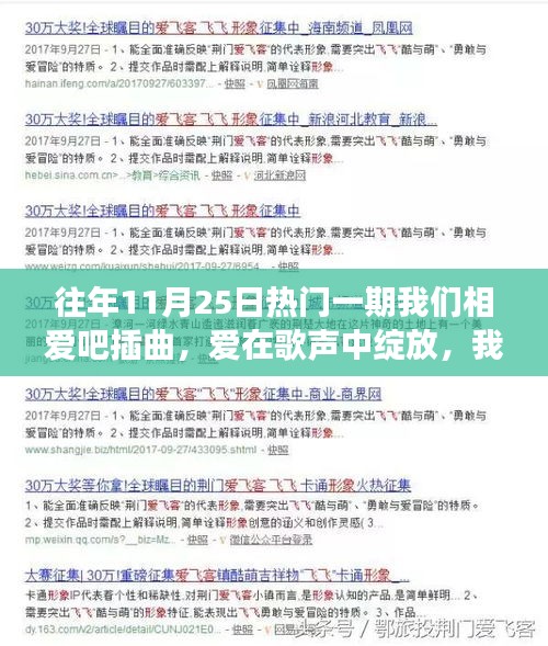 爱在歌声绽放，我们相爱吧温馨插曲回顾