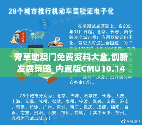 芳草地澳门免费资料大全,创新发展策略_内置版CMU10.14