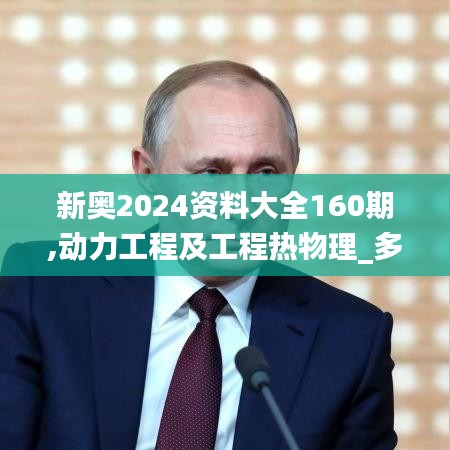 新奥2024资料大全160期,动力工程及工程热物理_多功能版MWN10.49