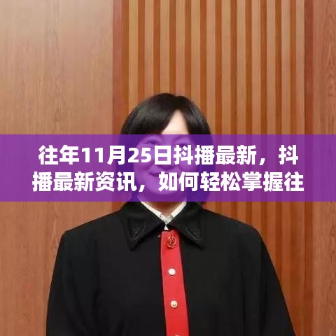掌握往年11月25日抖播资讯，轻松回顾直播内容的方法与最新资讯揭秘