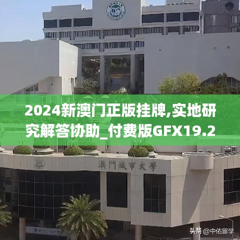 2024新澳门正版挂牌,实地研究解答协助_付费版GFX19.2