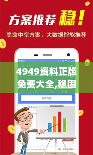 4949资料正版免费大全,稳固计划实施_迷你版VSF10.83