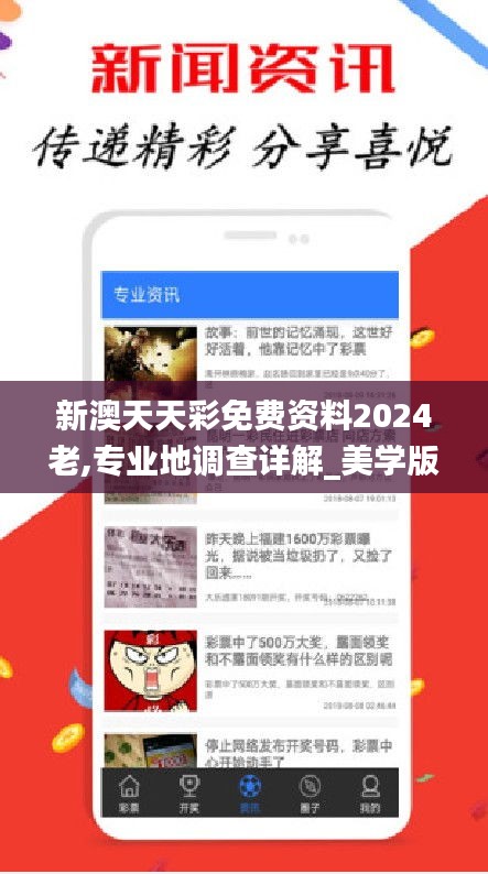 新澳天天彩免费资料2024老,专业地调查详解_美学版XFM19.72