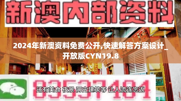 2024年新澳资料免费公开,快速解答方案设计_开放版CYN19.8