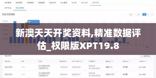 新澳天天开奖资料,精准数据评估_权限版XPT19.8